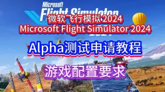 Download Video: 微软飞行模拟2024已开放Alpha测试申请，申请教程及配置要求一览