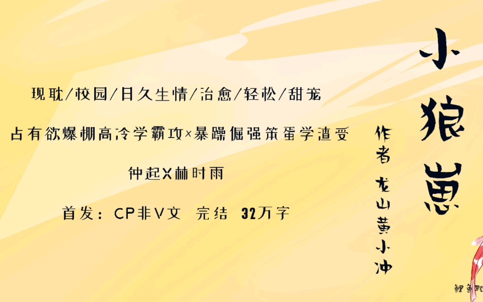 【原耽*第8集】小狼崽by龙山huang小冲 轻松甜宠_哔哩哔哩 (゜-゜)つ