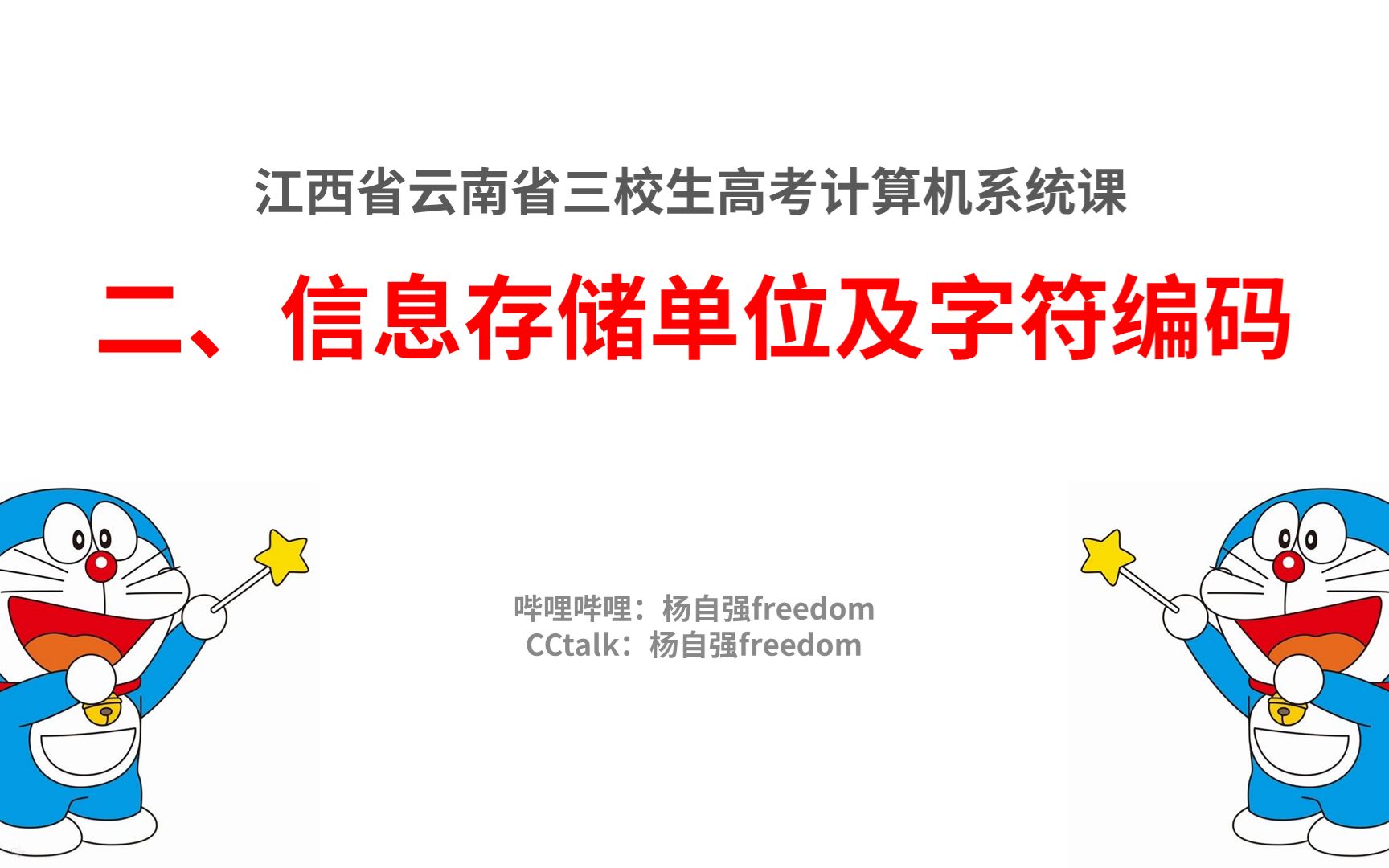 江西省云南省三校生高考计算机系统课——信息存储单位及字符编码哔哩哔哩bilibili