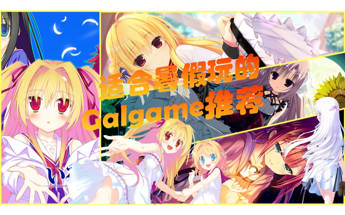 【Galgame推荐】暑假必玩gal推荐(无剧透)单机游戏热门视频