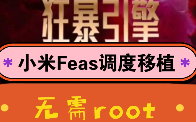 小米Feas调度移植包,无需root,狂暴引擎MIUI优化!最强手机管家版本哔哩哔哩bilibili