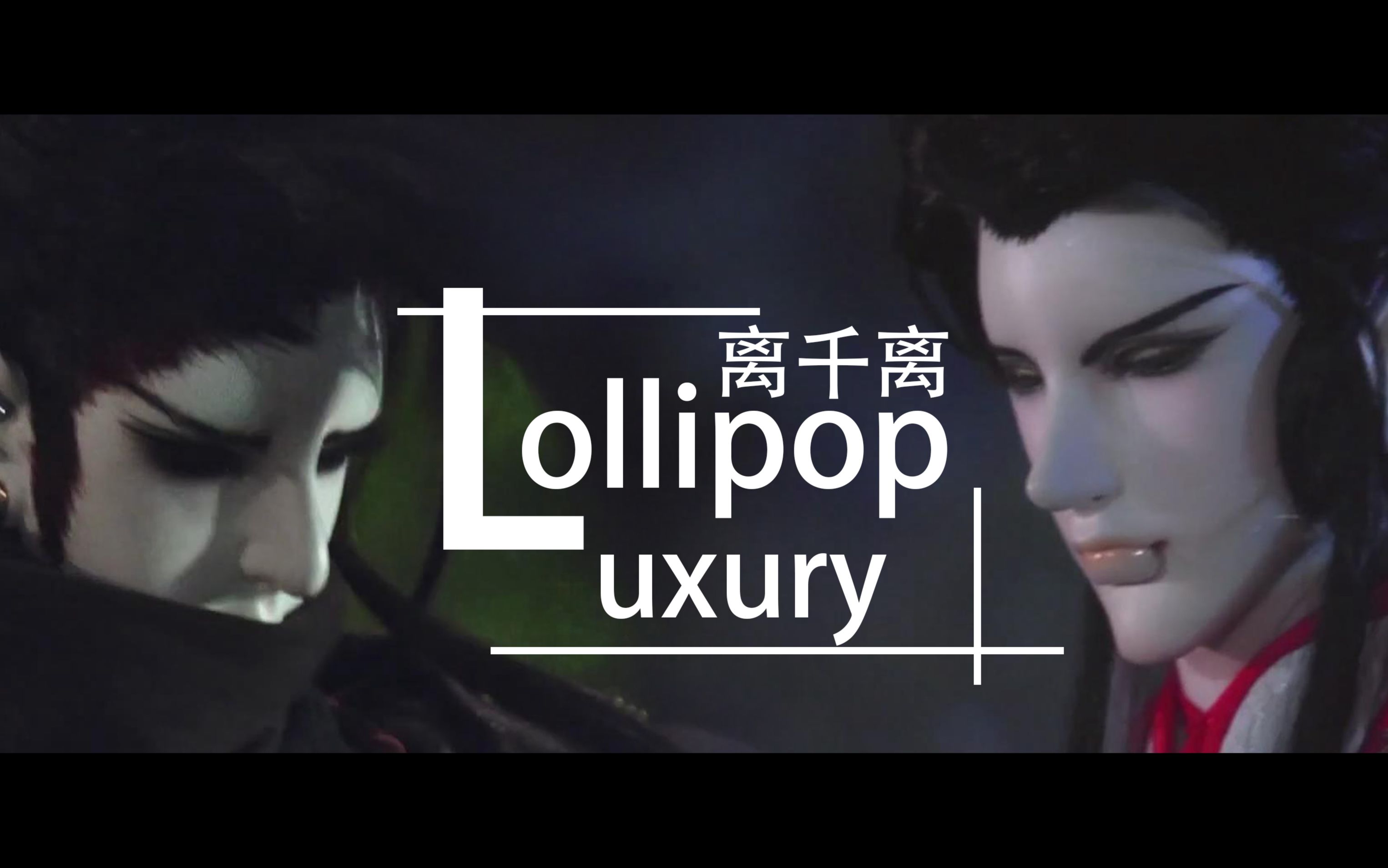 [图]【金光布袋戏】【莫离骚&千金少】Lollipop Luxury|| (请戴好耳机）