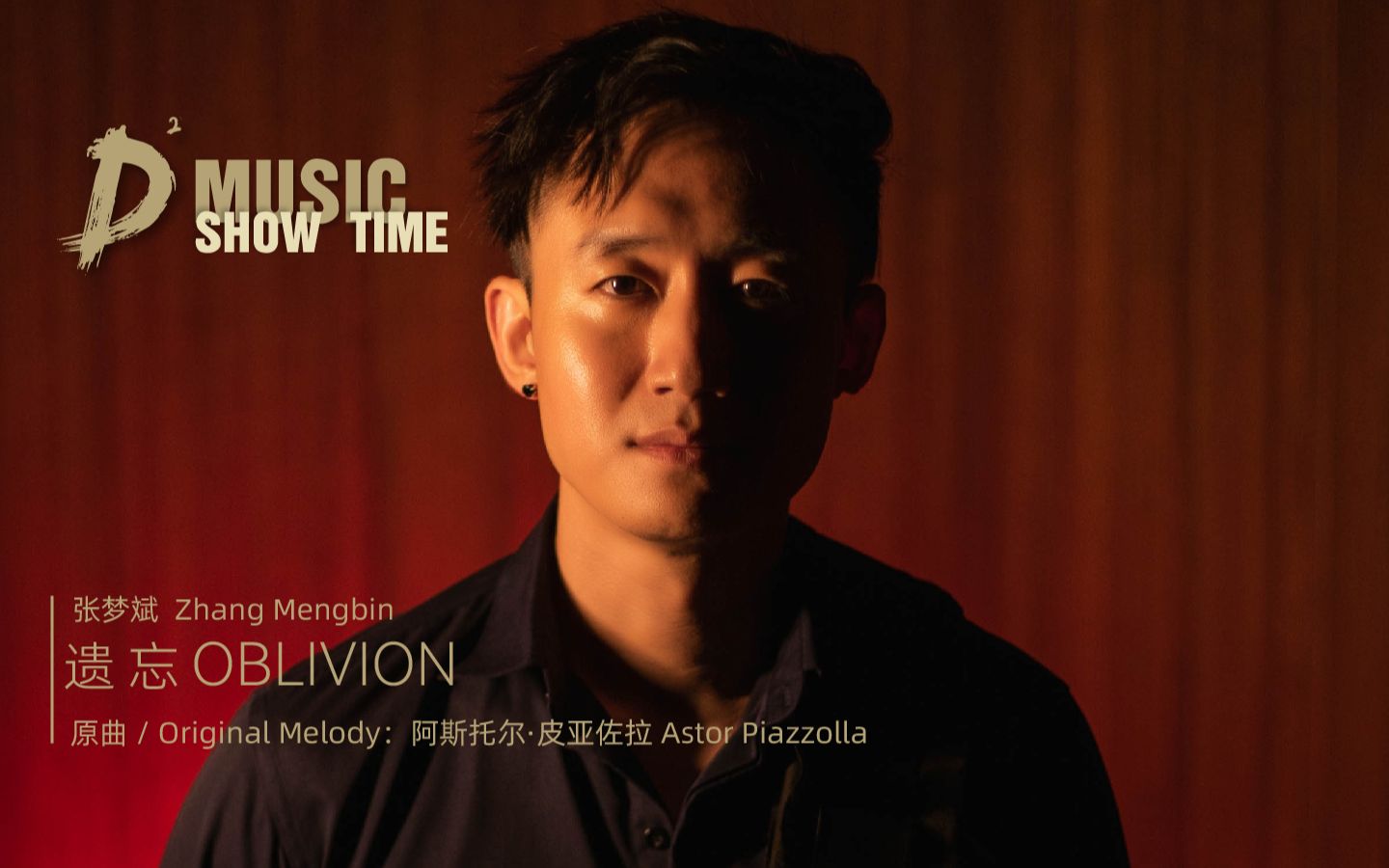 [图]【ShowTime】明星演唱会御用乐手张梦斌，Bass独奏皮亚佐拉《Oblivion 遗忘》