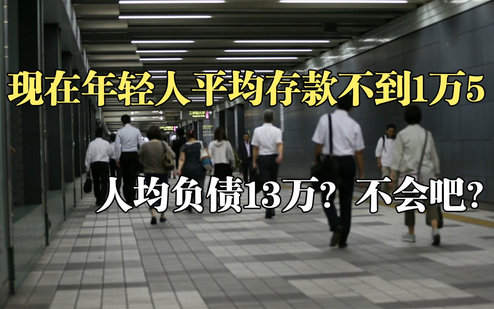 网络中人均月薪过万,现实却是人均负债13万,普通人的真实收入到底有多少?哔哩哔哩bilibili