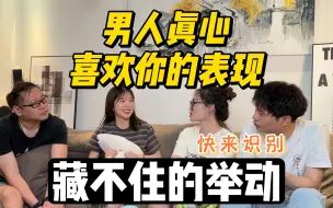 Télécharger la video: 男人真心喜欢你的表现：这十点一定藏不住