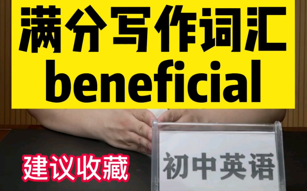 初中英语写作必备的beneficial哔哩哔哩bilibili