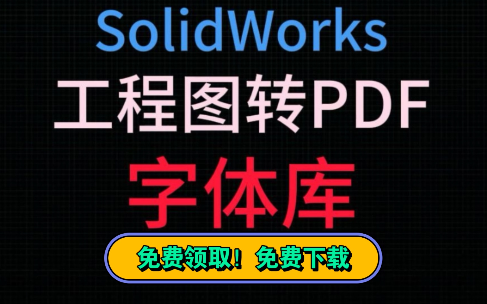 solidworks工程圖轉另存為pdf格式的時候會彈出字體