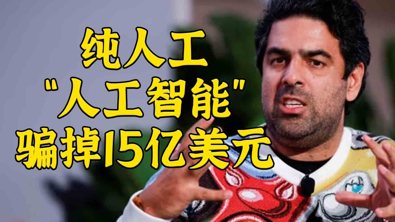 印度纯人工“人工智能”轻松骗掉15亿美元