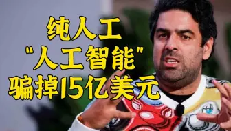 印度纯人工“人工智能”轻松骗掉15亿美元