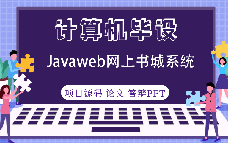 计算机毕业设计之Javaweb网上书城系统项目哔哩哔哩bilibili