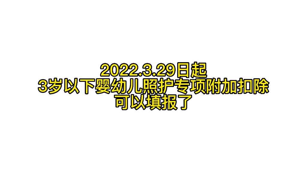 [图]2022.3.29日起3岁以下婴幼儿照护专项附加扣除可以填报了