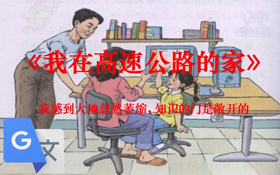 [图]谷歌生草机：小学课文《我家跨上了信息高速路》