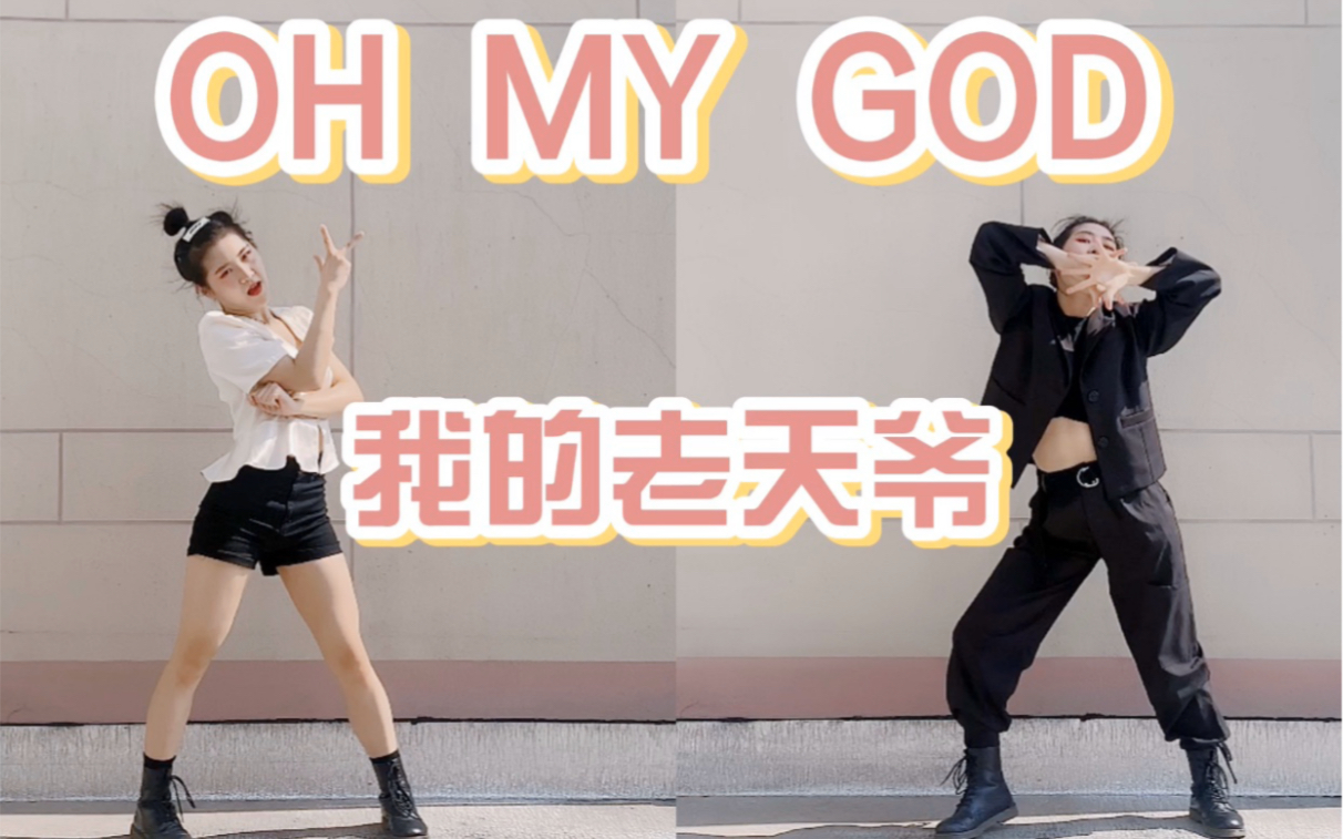 【锡柚】OH MY GOD(G)IDLE女娃回归单曲|赶不上速翻虽迟但到哔哩哔哩bilibili