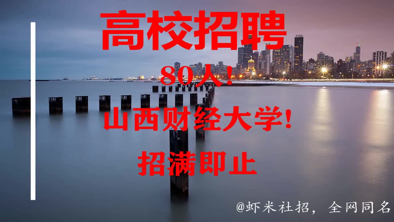 【山西高校招聘】80人!山西财经大学!招满即止哔哩哔哩bilibili