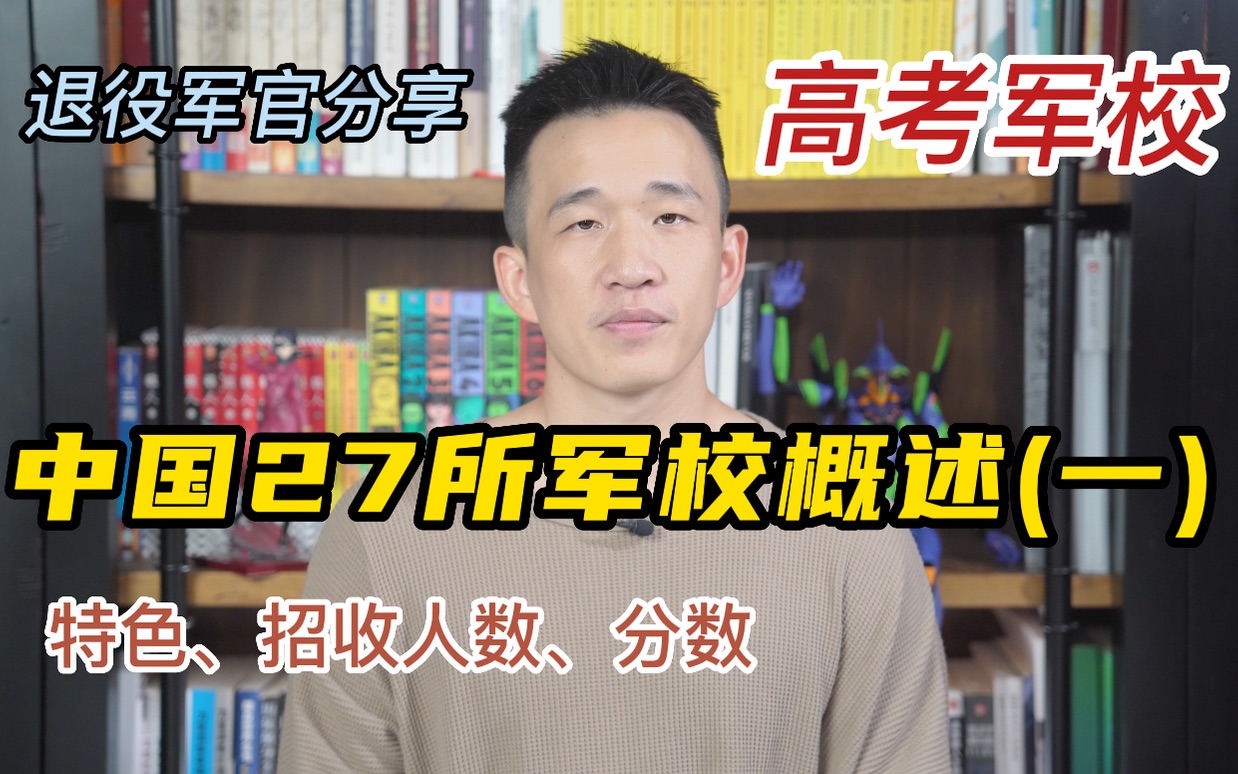 [图]【退役军官解读高考军校】中国27所军校概述（一）