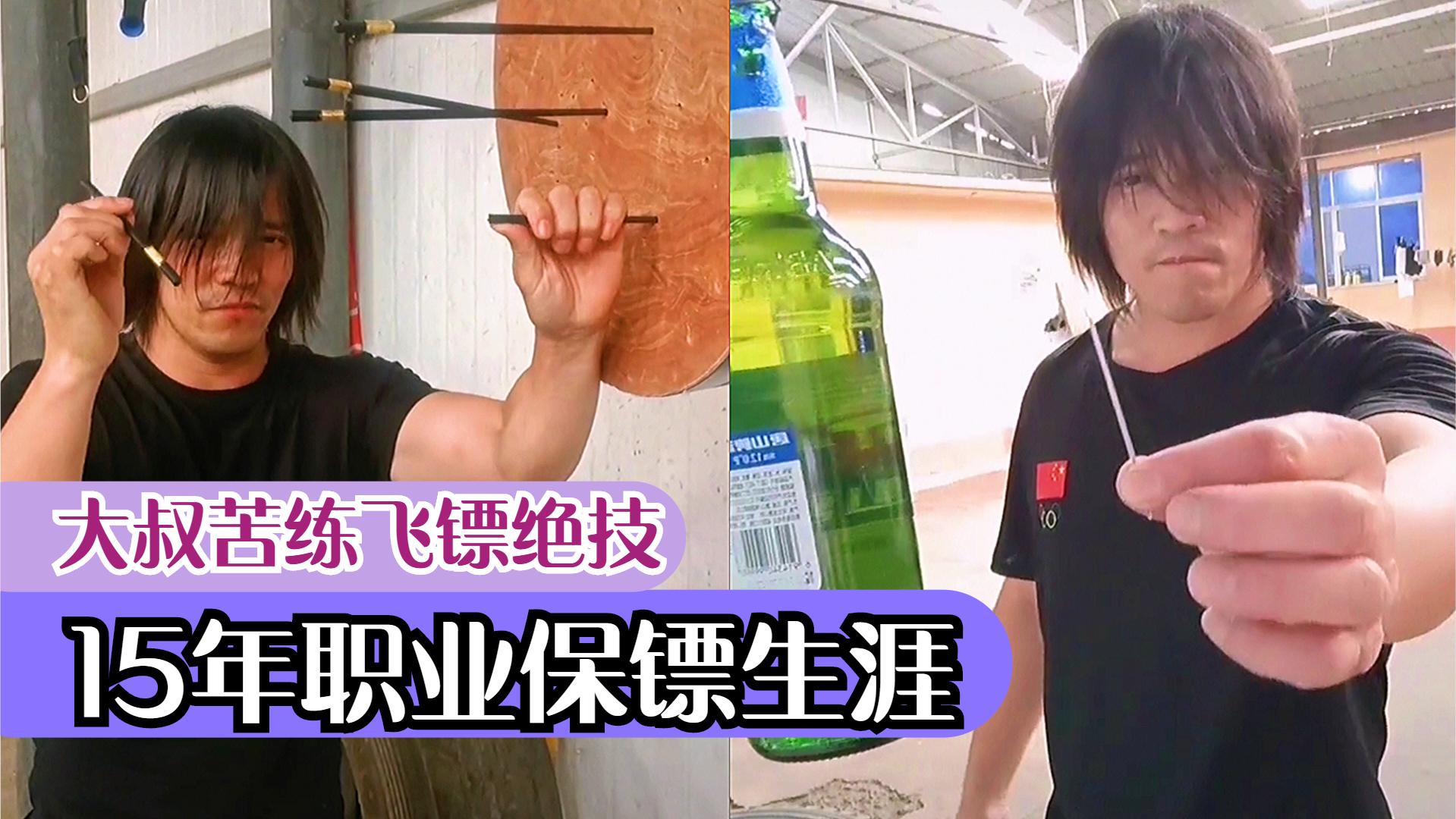 赵龙:他职业保镖15年,练就一身飞镖绝技,被称为冷兵器总教练!