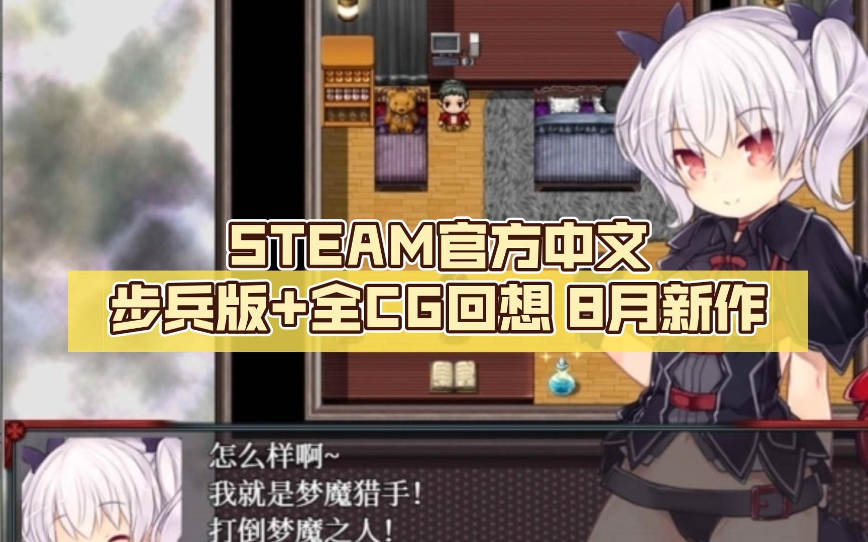 [图]pc 安卓直装 步兵梦魔猎手 STEAM官方中文步兵版+全CG回想 8月新作