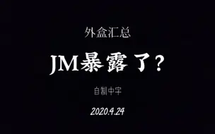 Download Video: 【正泰】JM暗中扛旗/中字/油管分析20.4.24