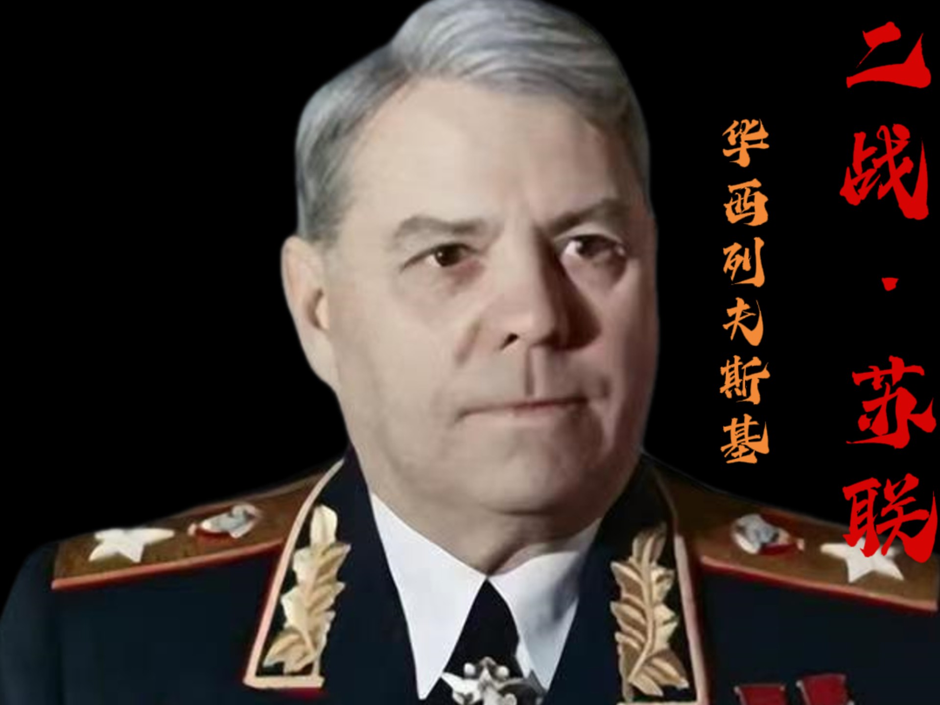 斯大林的"大脑",苏联战场上的致胜引擎