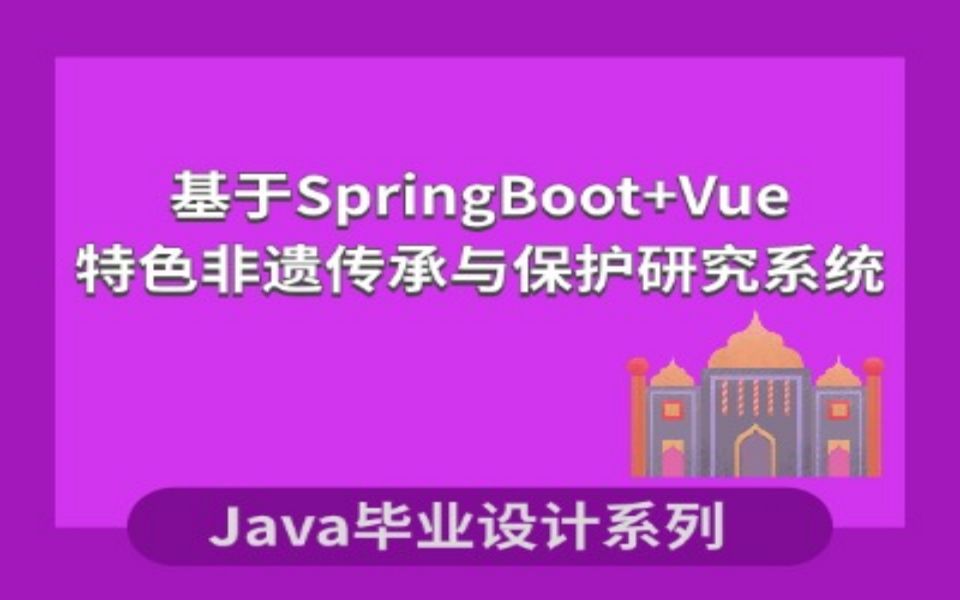 计算机毕业设计系列之青海特色非遗传承与保护研究项目演示哔哩哔哩bilibili