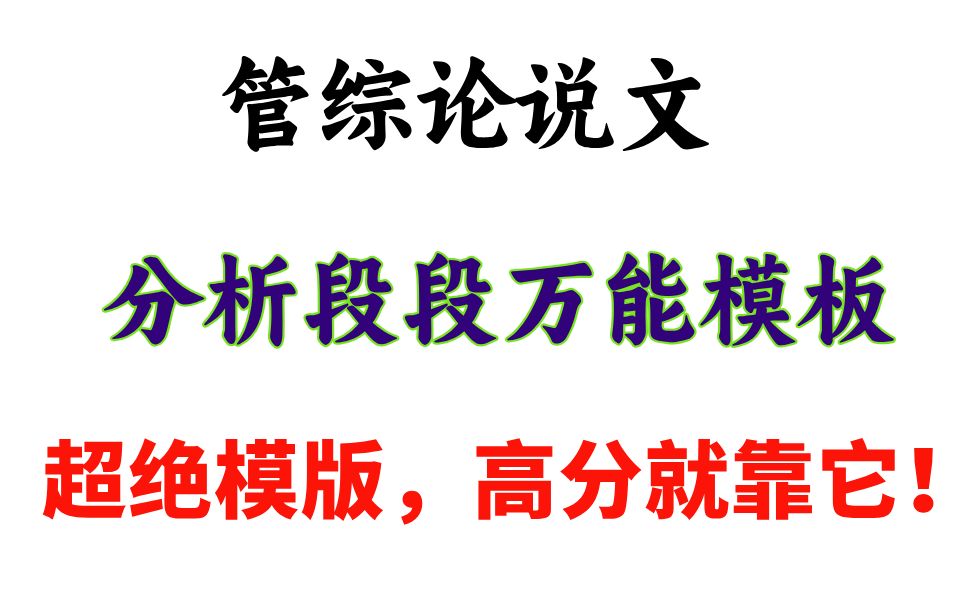 管综论说文写作万能模板,临考救命模版,论说文分析段就背这些,直接搞定论说文哔哩哔哩bilibili