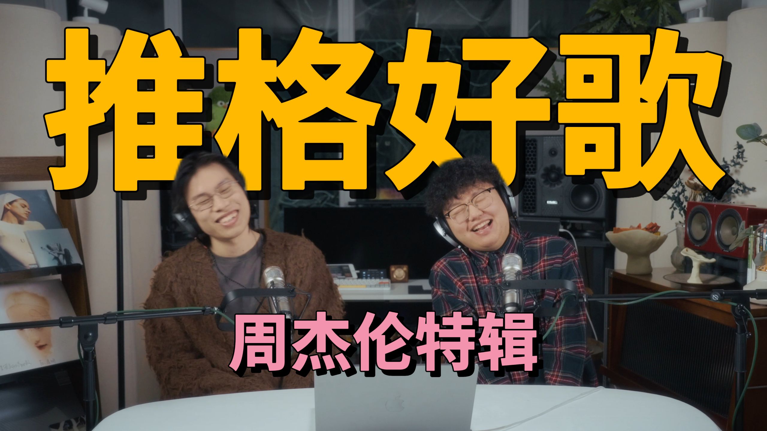 周杰伦的快歌与慢歌，谁更能打？｜推格好歌 周杰伦特辑｜声格CreSound-声格CreSound-声格CreSound-哔哩哔哩视频