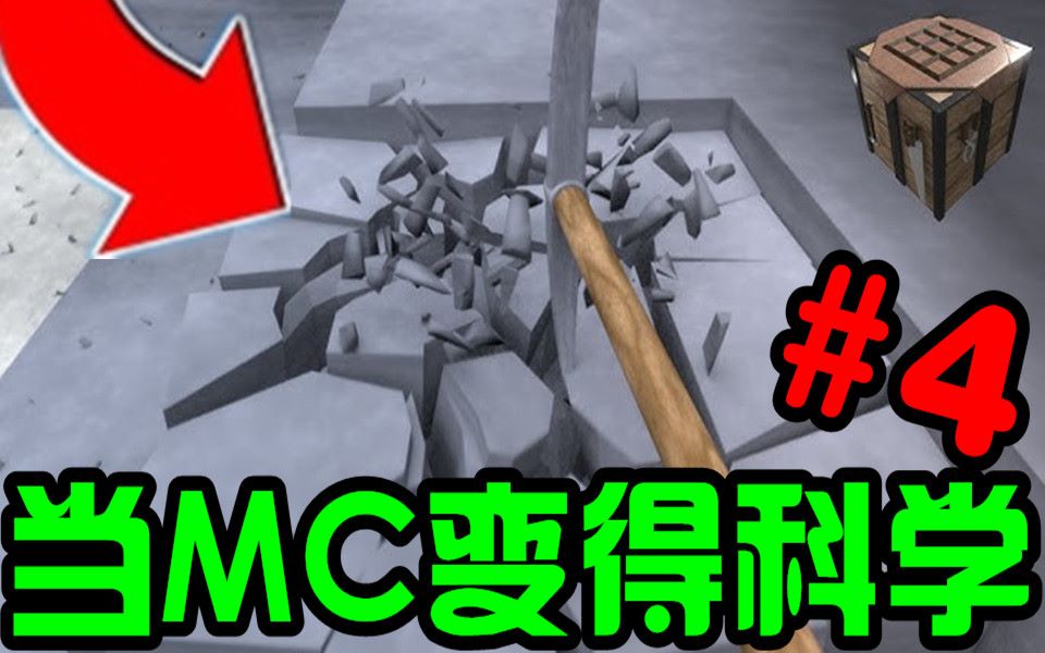 [图]我的世界 假如MC是科学的#4 牛顿是火化的！