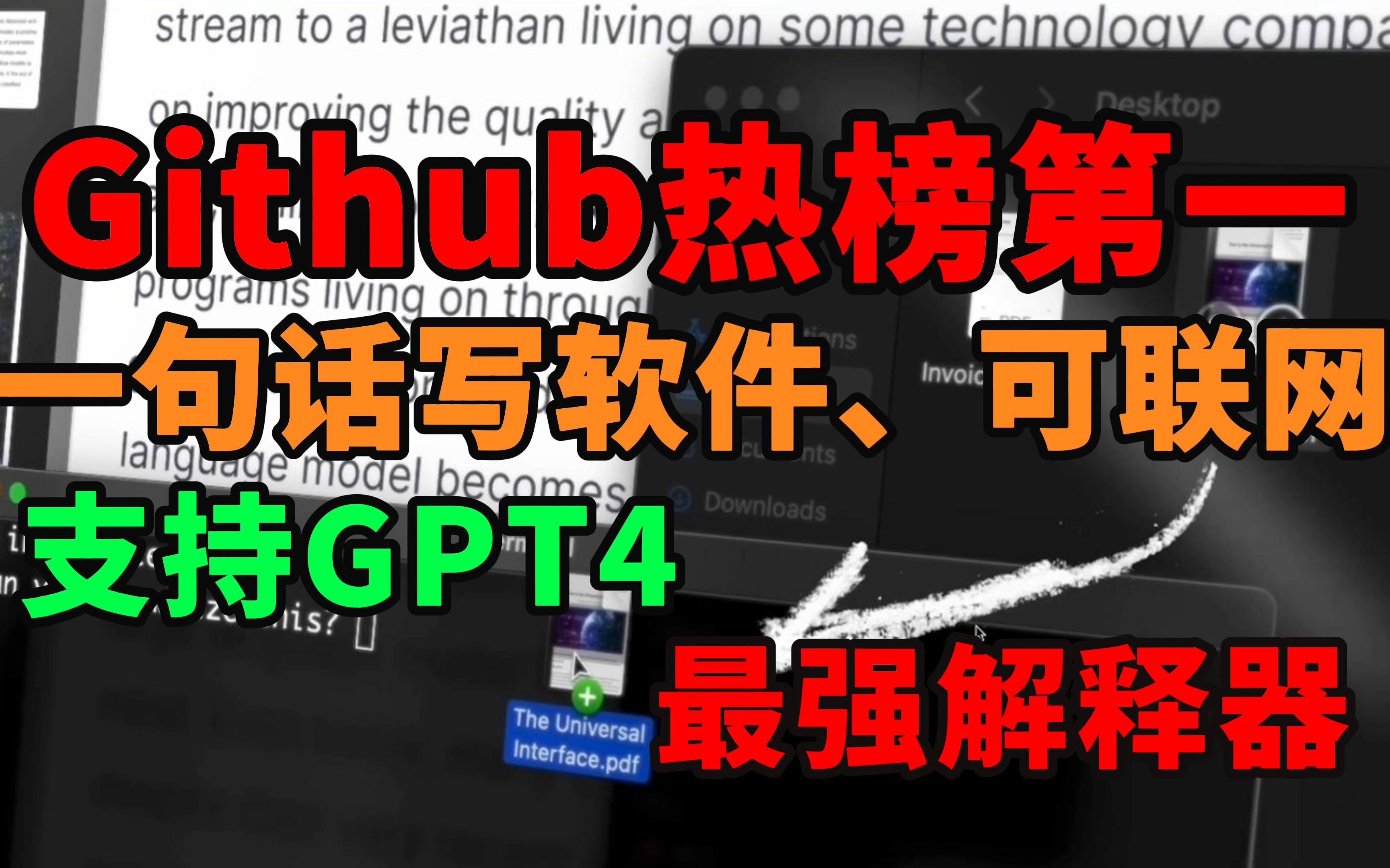 GitHub热度第一!最强代码解释器,支持GPT4、可联网、写软件、分析数据、创建图表、编辑文件,无所不能!哔哩哔哩bilibili