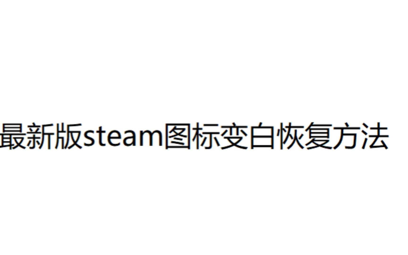 最新steam游戏快捷方式桌面上显示白色图标的解决方法哔哩哔哩bilibili