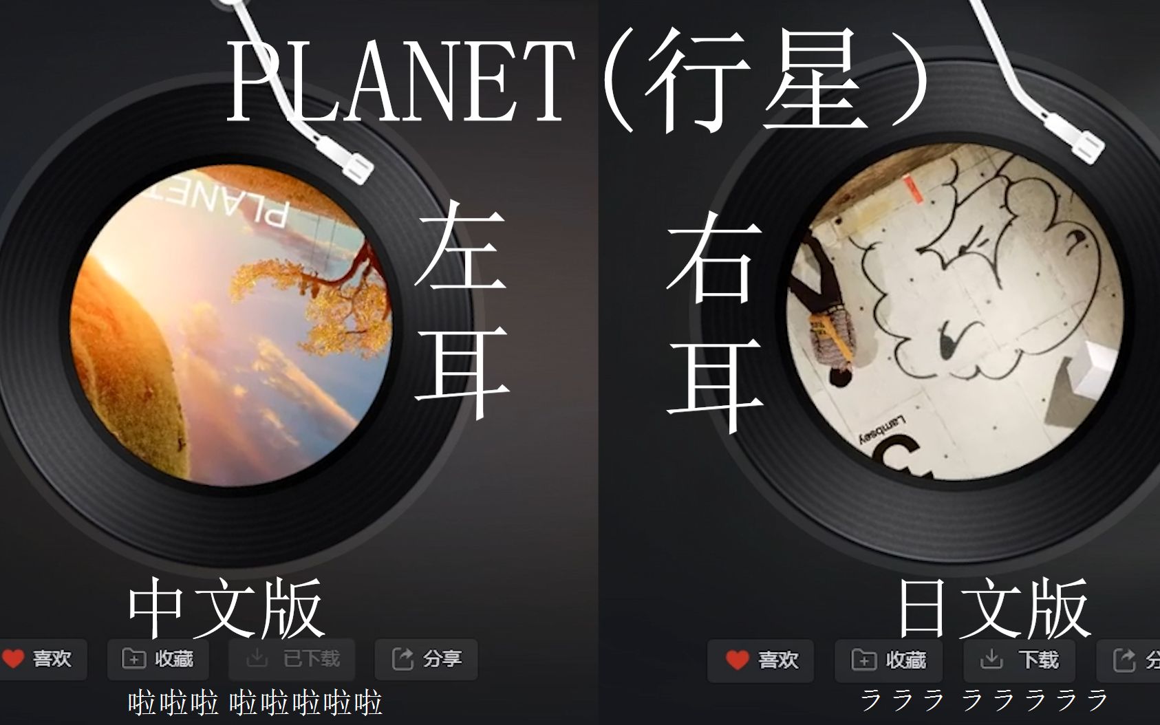 [图]戴上耳机感受不一样的 PLANET(行星），左右声道不一样的世界