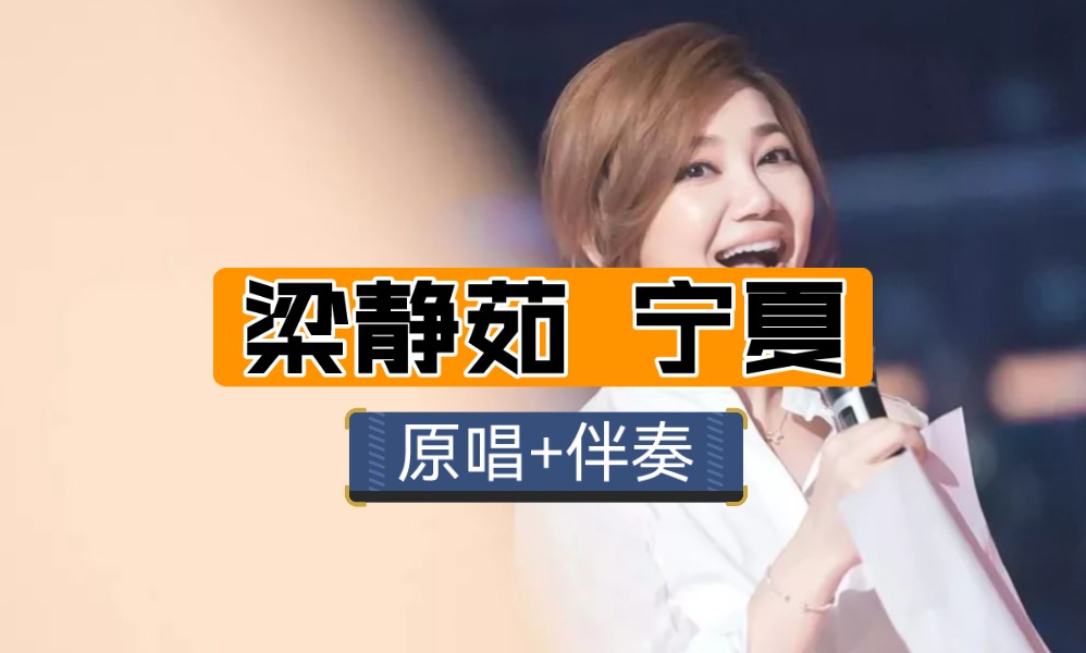 【特别伴奏版】一次一首,梁静茹-宁夏