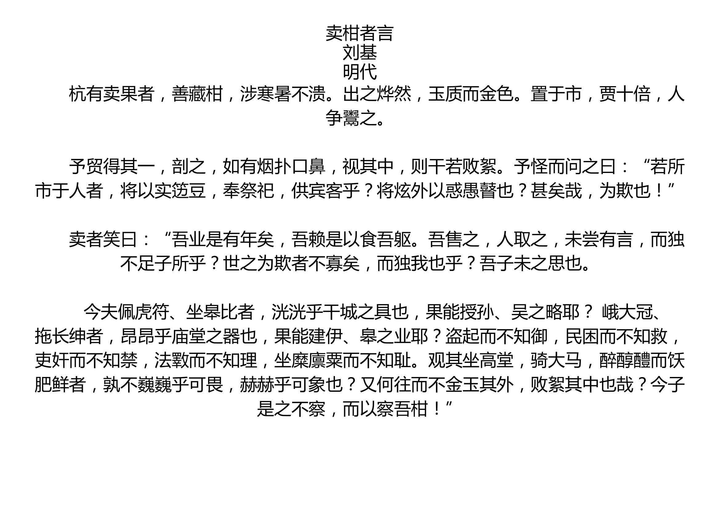 卖柑者言 刘基 明代   杭有卖果者,善藏柑,涉寒暑不溃.出之烨然,玉质而金色.置于市,贾十倍,人争鬻之.   予贸得其一,剖之,如有烟扑口鼻,视其中...