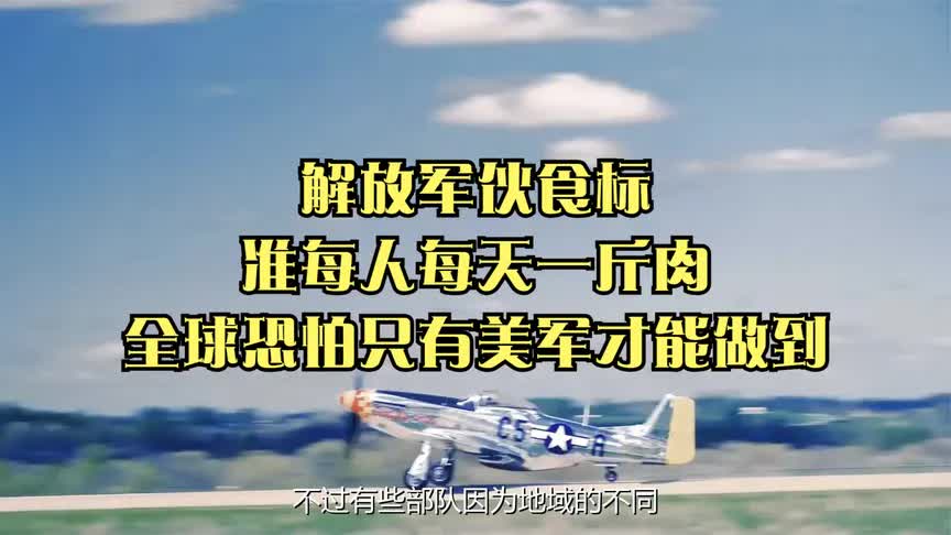 解放军伙食标准每人每天一斤肉,全球恐怕只有美军才能做到哔哩哔哩bilibili