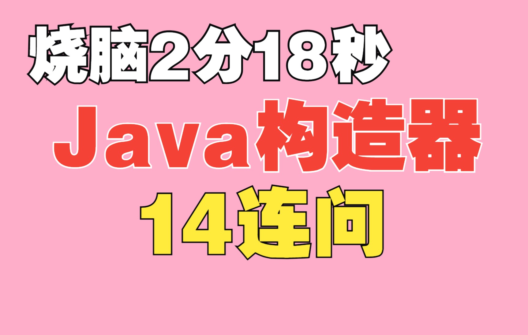 【java面试题】烧脑2分18秒,java构造器14连问哔哩哔哩bilibili