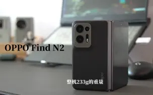 OPPO FindN2实际体验如何？两个月使用经历告诉你