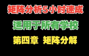 Download Video: 《矩阵分析5小时速成》第四章矩阵分解，LU分解、UR分解、QR分解、奇异值分解、谱分解