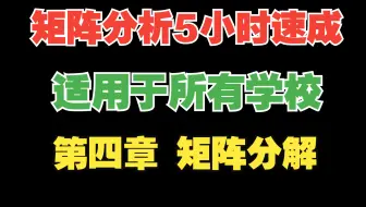 《矩阵分析5小时速成》第四章矩阵分解，LU分解、UR分解、QR分解、奇异值分解、谱分解