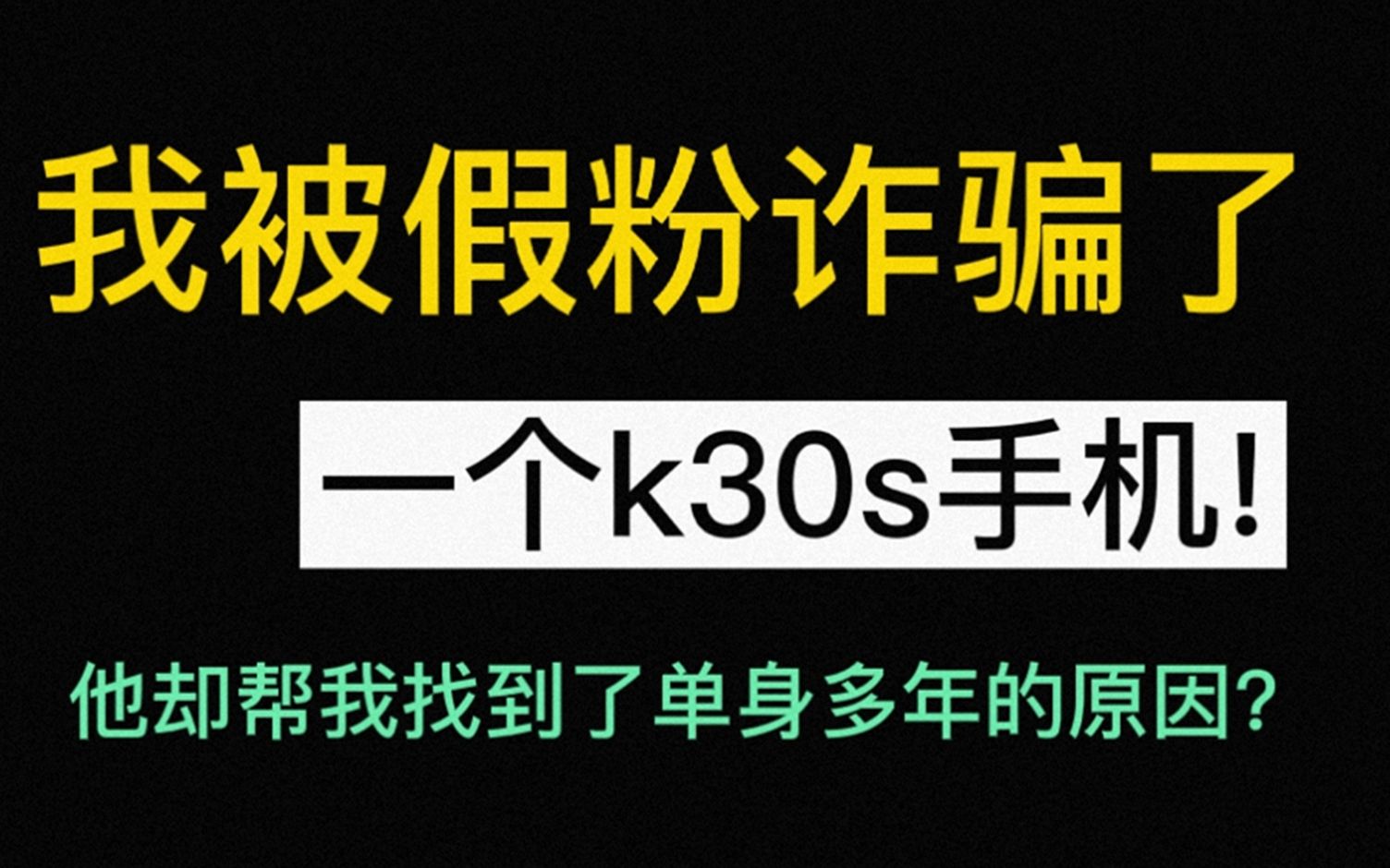 骗子冒充粉丝想诈骗我的K30S手机,却被我耍的团团转!还帮我找到单身多年的原因?我给他寄的却是...人生哲学?高手过招一波三折哔哩哔哩bilibili