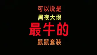 黑夜大坝红外和夜视不是必需  还有更好的选择！