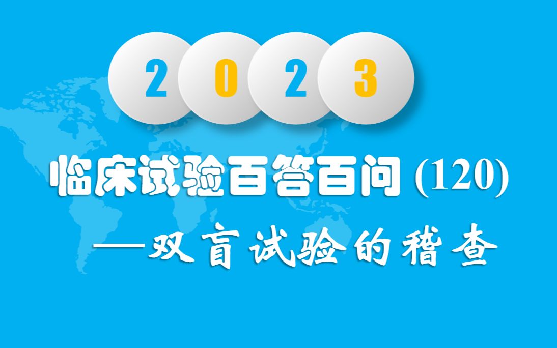 临床试验百答百问(120)— 双盲试验的稽查哔哩哔哩bilibili