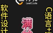 软考软件设计师C语言算法题满分入口——LeetCode哔哩哔哩bilibili