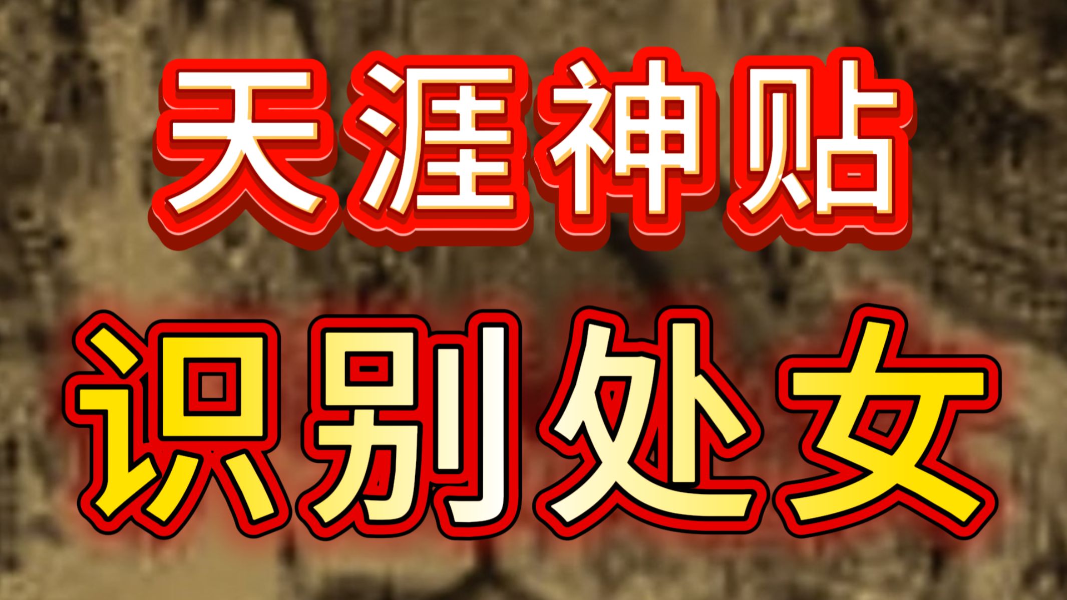 第852期|如何一眼识别处女❓鉴别处女的八个方法❗两性知识点