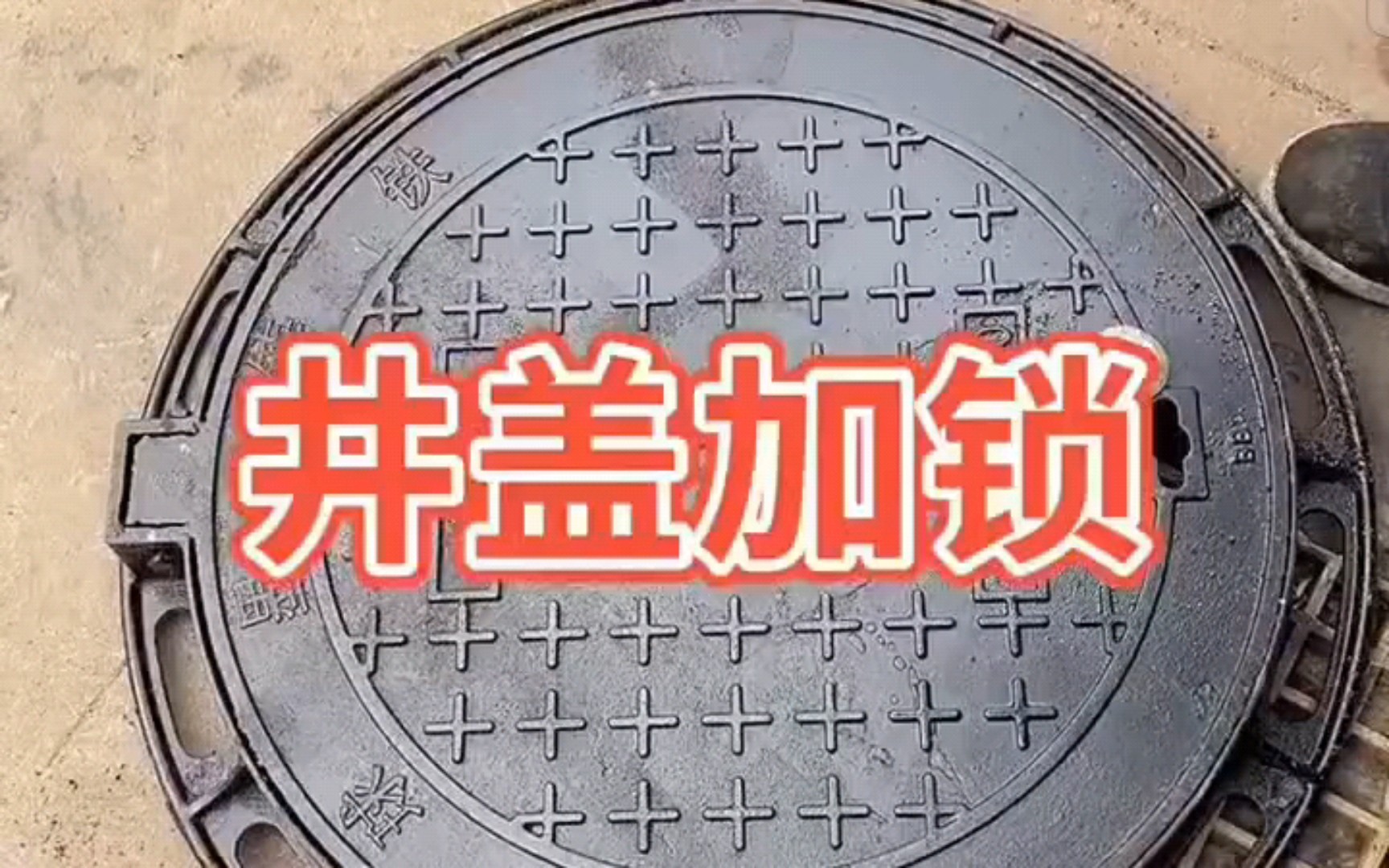 井盖加锁施工现场.