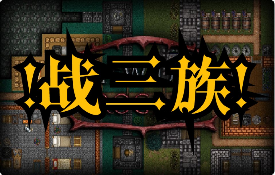 10战三族!统领世界!First Feudal 第一封地 第一王权 √`哔哩哔哩bilibili