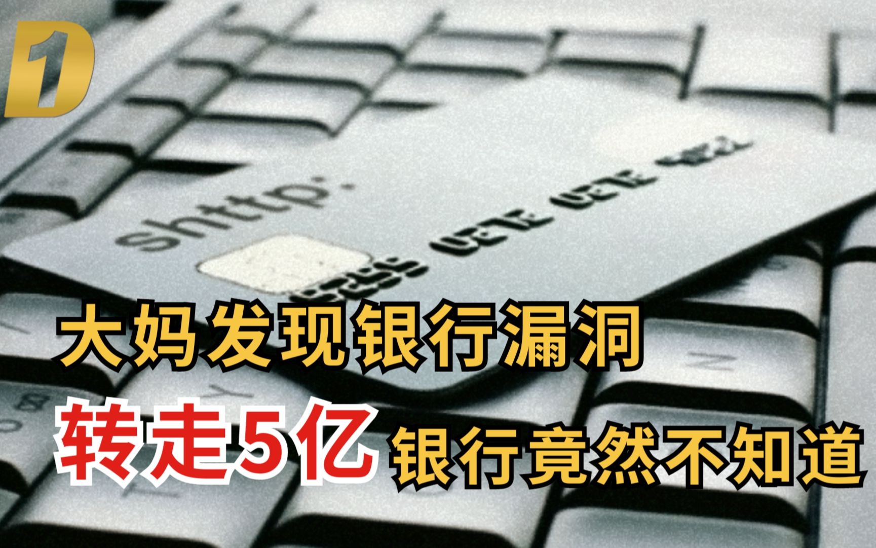 大妈发现银行漏洞|转走5亿,银行竟然不知道哔哩哔哩bilibili