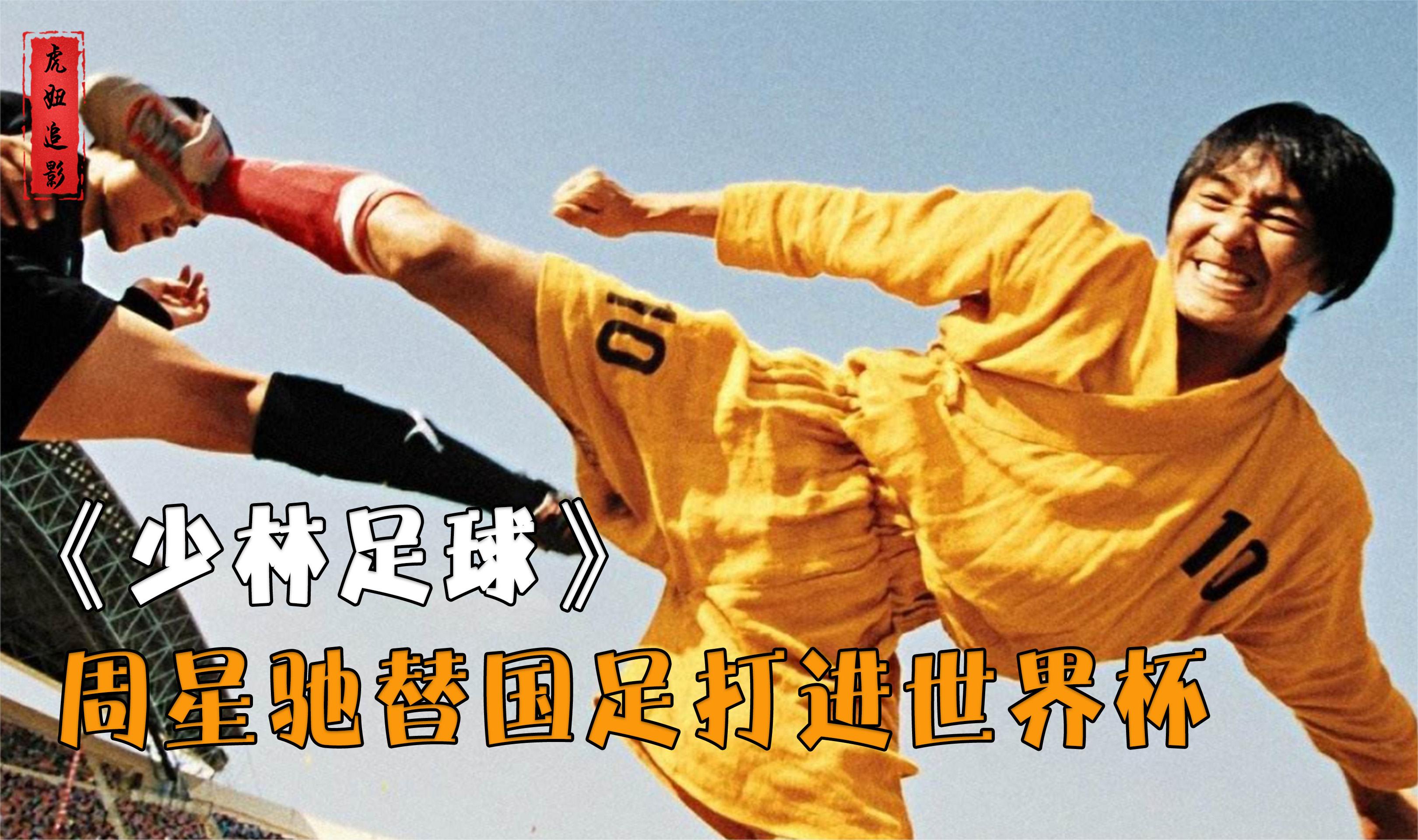《少林足球》幕后:周星驰替国足打进世界杯,吴孟达愿让谢贤踩头