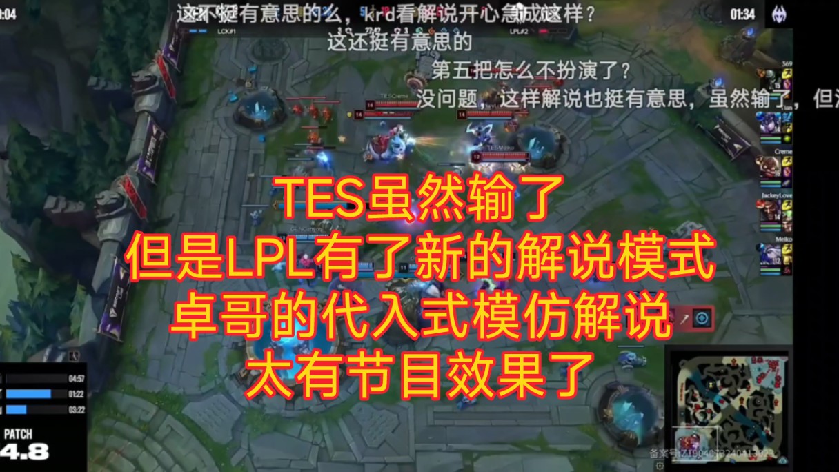 TES虽然输了,但是卓哥的这波代入式模仿解说太有节目效果了.英雄联盟