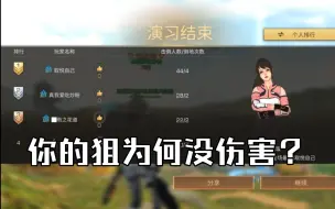 Download Video: 【明日之后】夏尔镇两枪一个的狙击手是怎么做到的？你的狙为何没伤害？