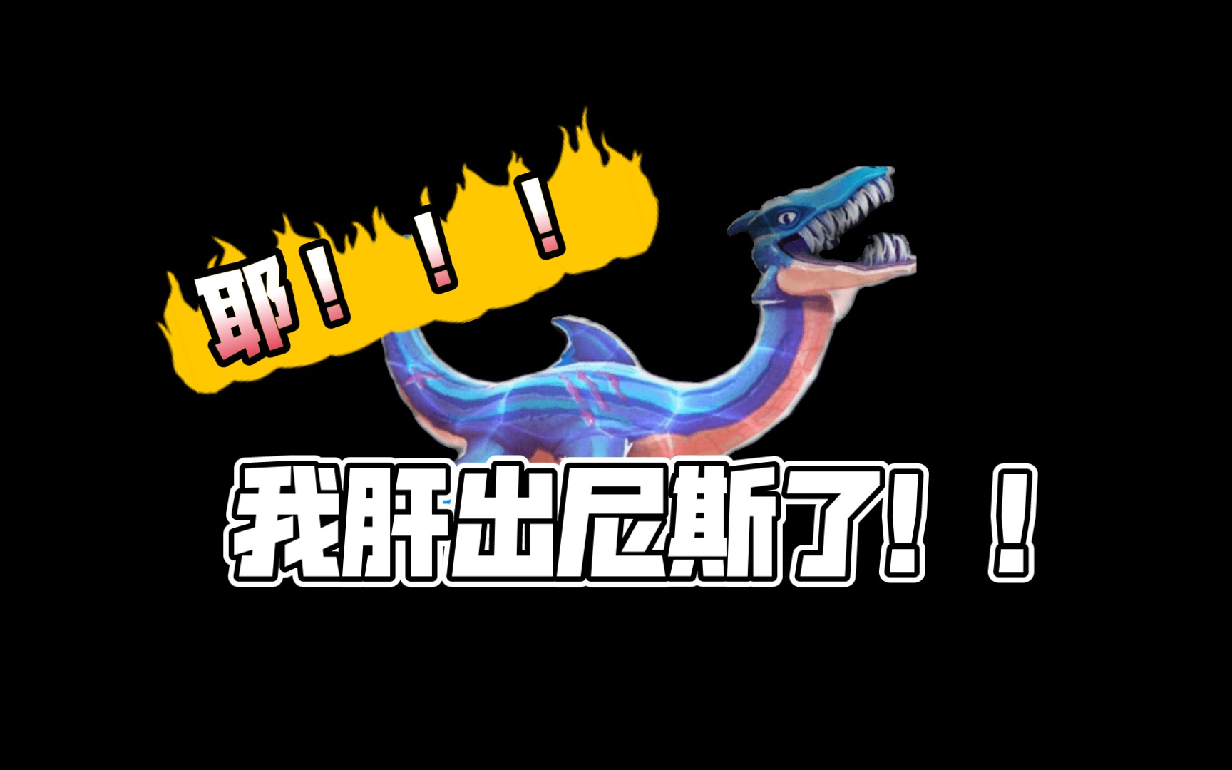 【明月寺/饥饿鲨】《饥饿鲨:进化》肝出尼斯!