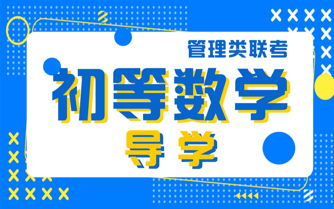 【考研管理类考研课程】初等数学导学管理类联考哔哩哔哩bilibili